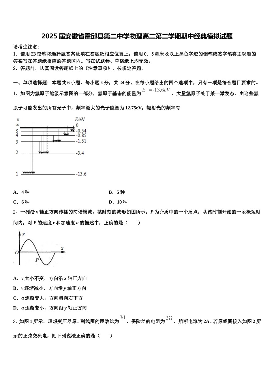 2025届安徽省霍邱县第二中学物理高二第二学期期中经典模拟试题含解析_第1页