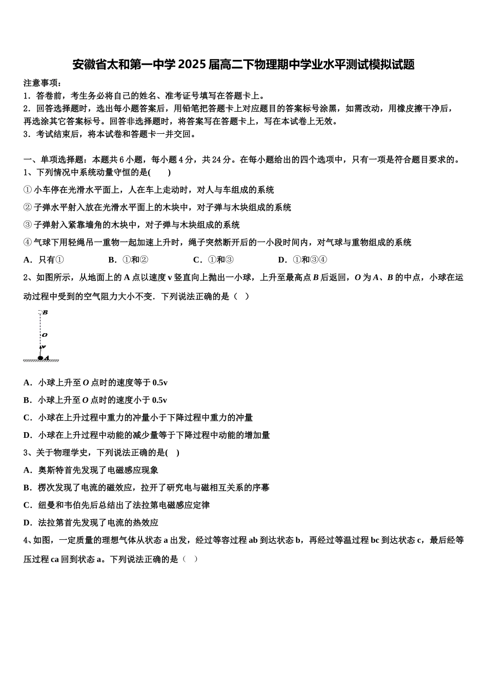 安徽省太和第一中学2025届高二下物理期中学业水平测试模拟试题含解析_第1页