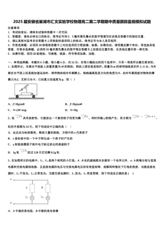 2025届安徽省巢湖市汇文实验学校物理高二第二学期期中质量跟踪监视模拟试题含解析