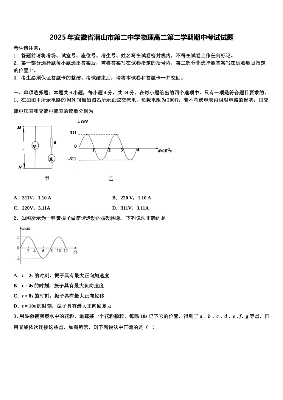 2025年安徽省潜山市第二中学物理高二第二学期期中考试试题含解析_第1页