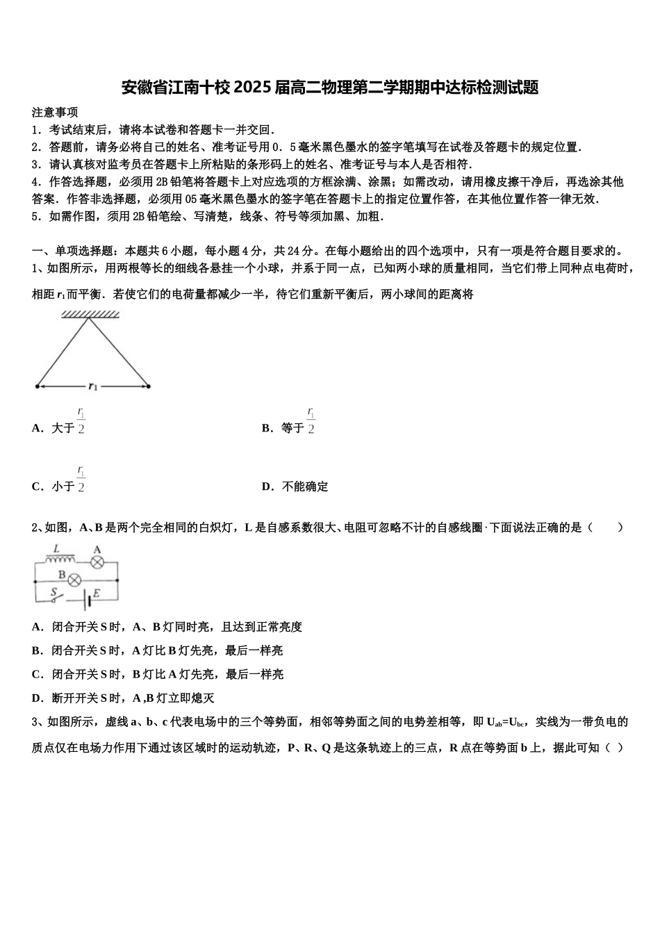 安徽省江南十校2025届高二物理第二学期期中达标检测试题含解析_第1页