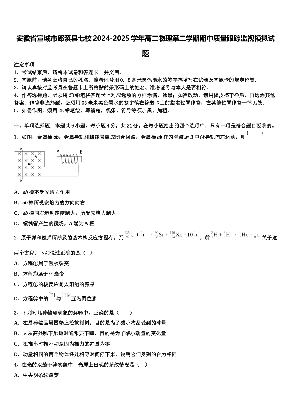 安徽省宣城市郎溪县七校2024-2025学年高二物理第二学期期中质量跟踪监视模拟试题含解析_第1页