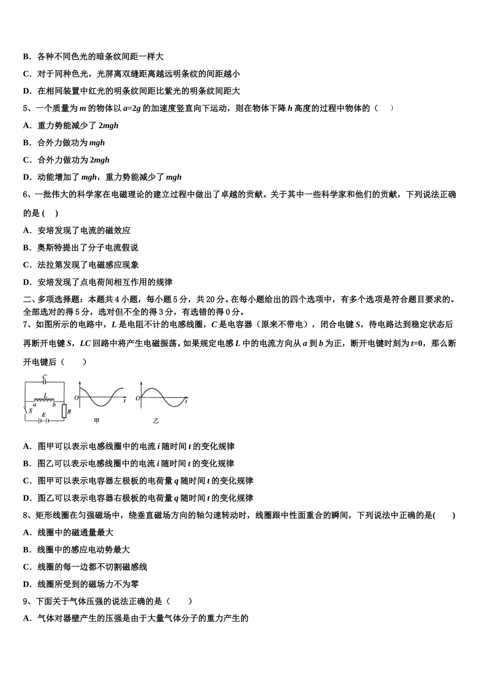 安徽省宣城市郎溪县七校2024-2025学年高二物理第二学期期中质量跟踪监视模拟试题含解析_第2页