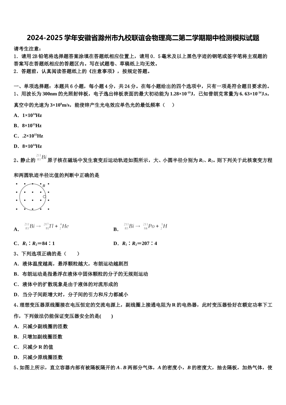 2024-2025学年安徽省滁州市九校联谊会物理高二第二学期期中检测模拟试题含解析_第1页