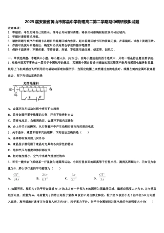 2025届安徽省黄山市黟县中学物理高二第二学期期中调研模拟试题含解析