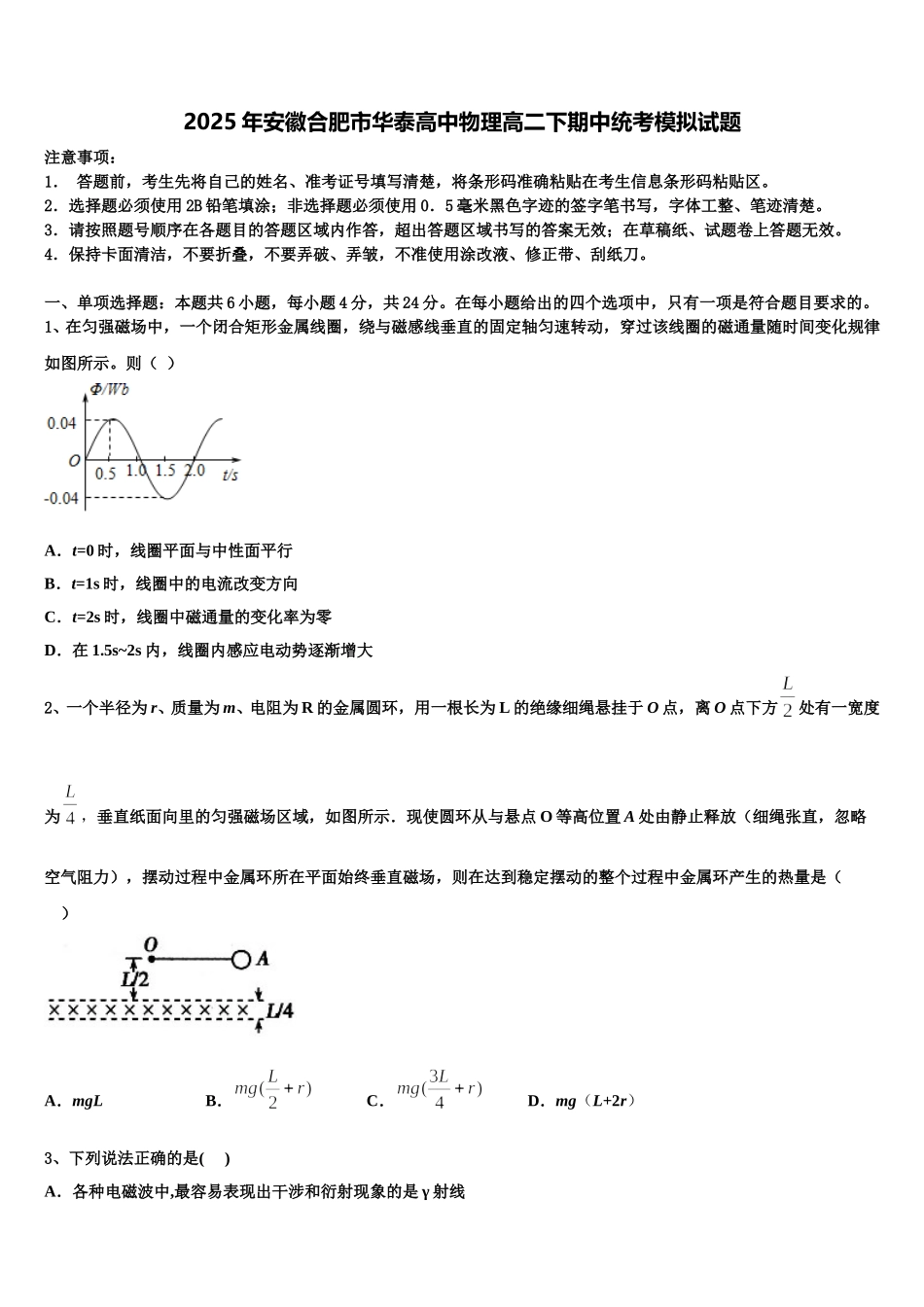 2025年安徽合肥市华泰高中物理高二下期中统考模拟试题含解析_第1页