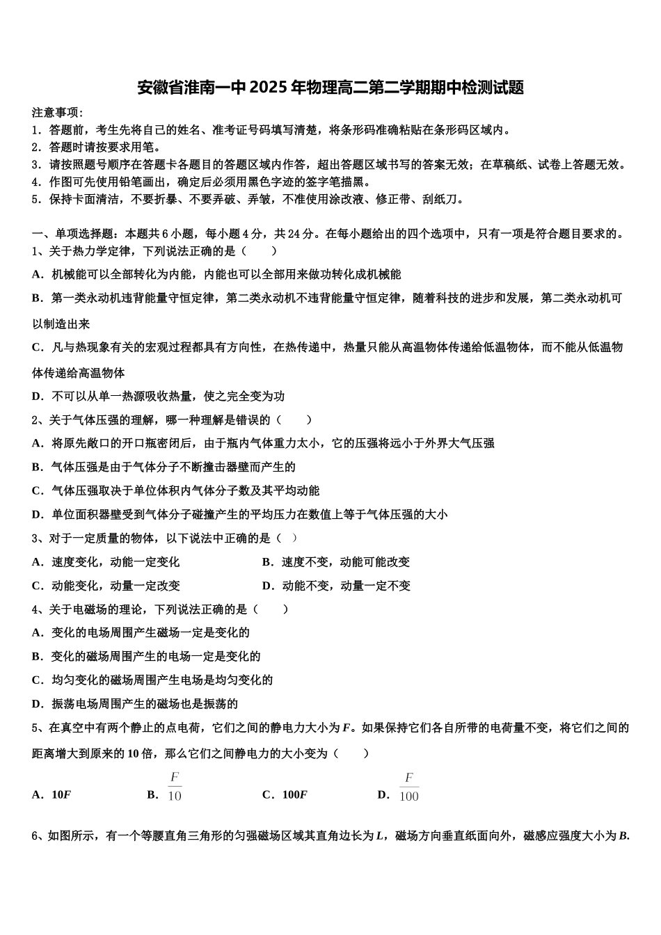 安徽省淮南一中2025年物理高二第二学期期中检测试题含解析_第1页