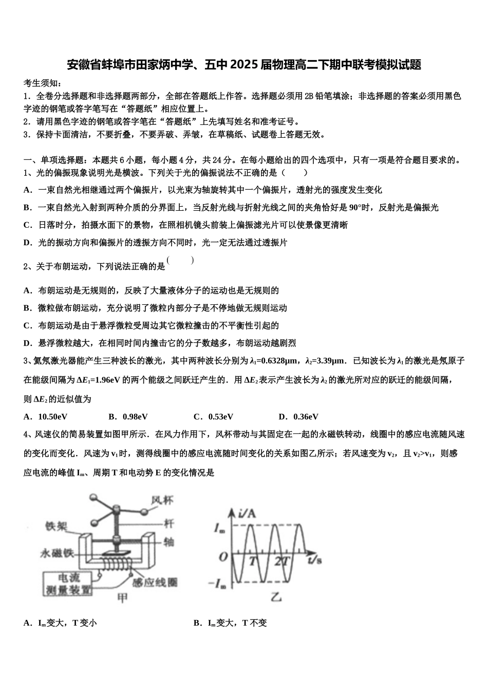 安徽省蚌埠市田家炳中学、五中2025届物理高二下期中联考模拟试题含解析_第1页