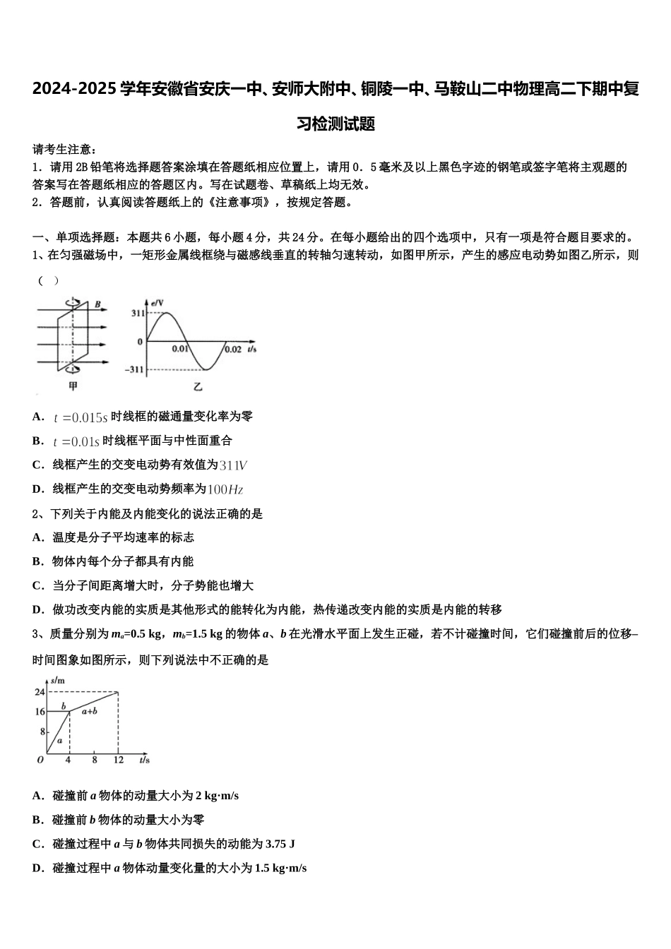 2024-2025学年安徽省安庆一中、安师大附中、铜陵一中、马鞍山二中物理高二下期中复习检测试题含解析_第1页