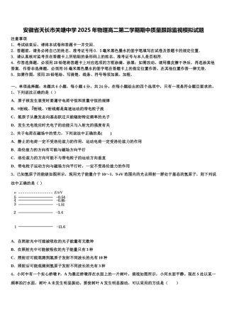 安徽省天长市关塘中学2025年物理高二第二学期期中质量跟踪监视模拟试题含解析