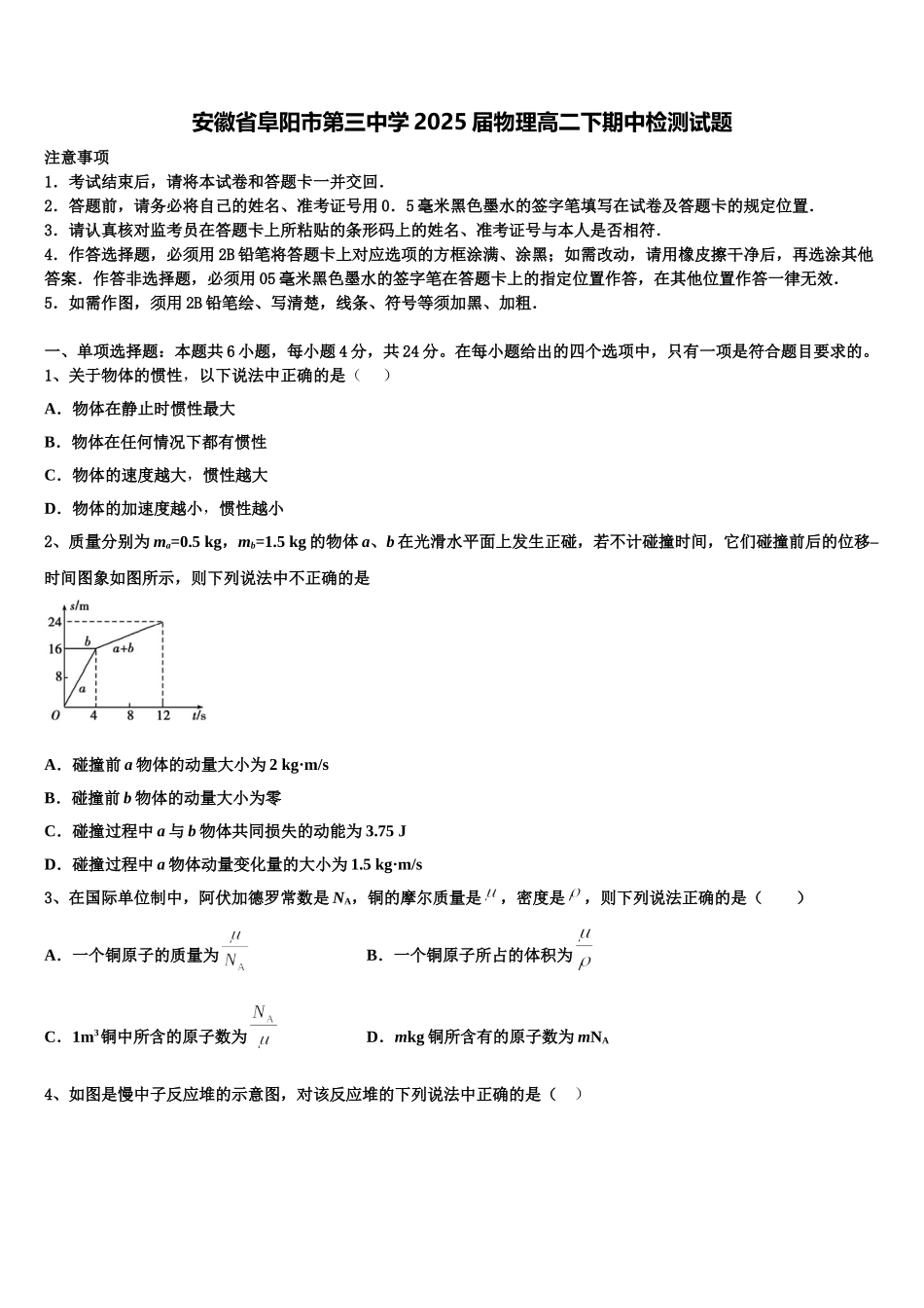 安徽省阜阳市第三中学2025届物理高二下期中检测试题含解析_第1页
