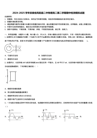 2024-2025学年安徽省凤阳县二中物理高二第二学期期中检测模拟试题含解析