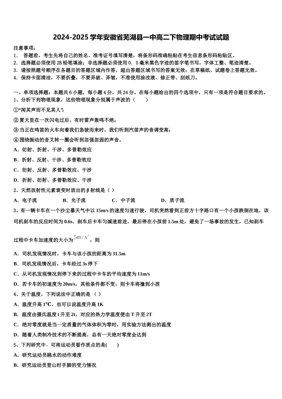 2024-2025学年安徽省芜湖县一中高二下物理期中考试试题含解析_第1页