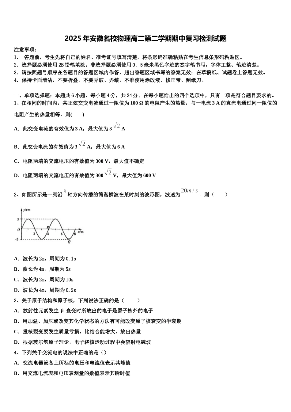 2025年安徽名校物理高二第二学期期中复习检测试题含解析_第1页
