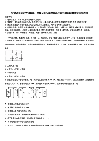 安徽省阜阳市太和县第一中学2025年物理高二第二学期期中联考模拟试题含解析