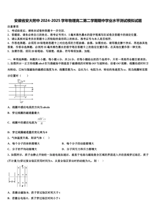 安徽省安大附中2024-2025学年物理高二第二学期期中学业水平测试模拟试题含解析