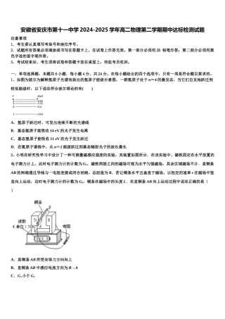 安徽省安庆市第十一中学2024-2025学年高二物理第二学期期中达标检测试题含解析