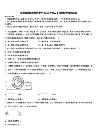 安徽省黄山市黟县中学2025年高二下物理期中检测试题含解析
