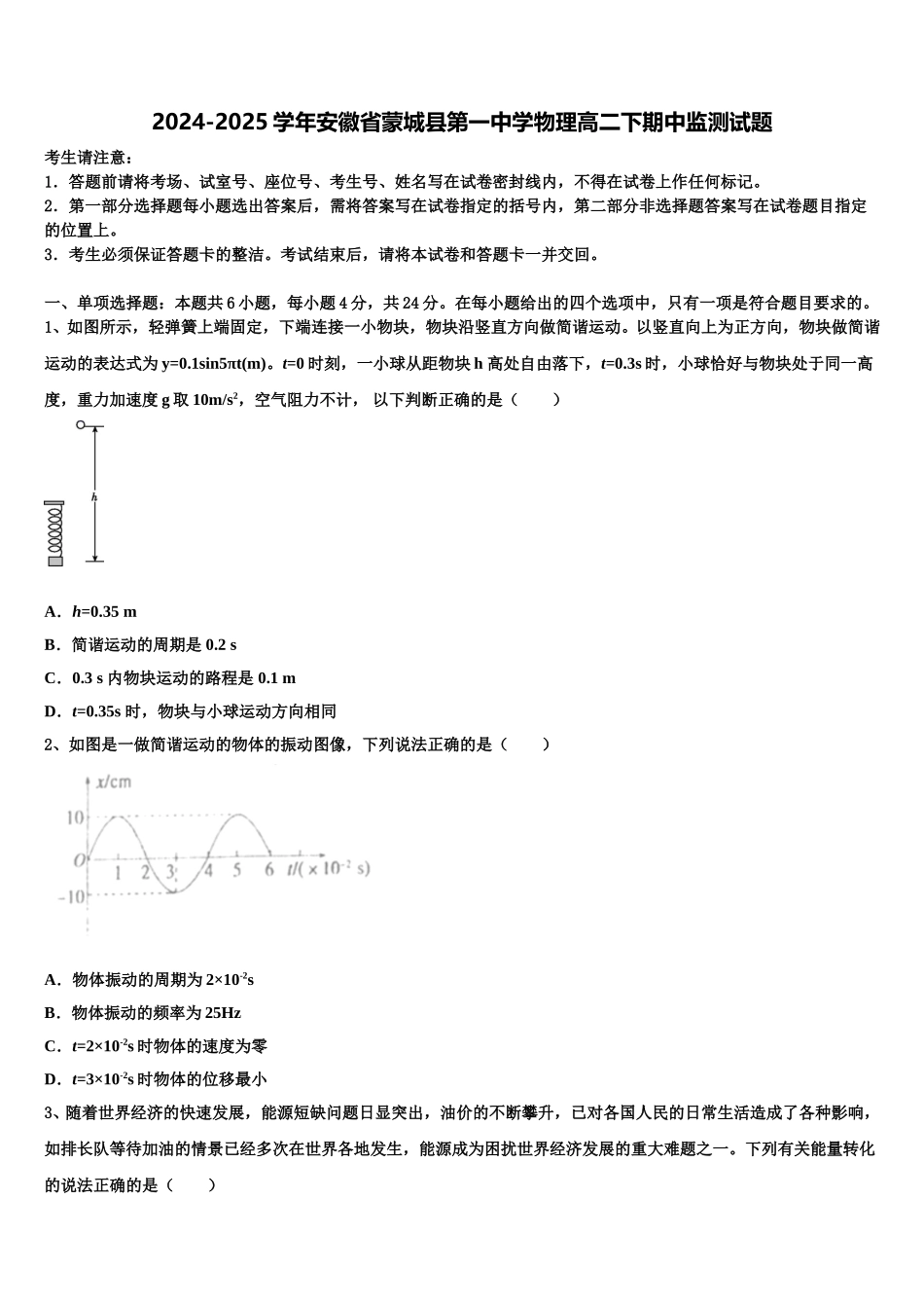 2024-2025学年安徽省蒙城县第一中学物理高二下期中监测试题含解析_第1页