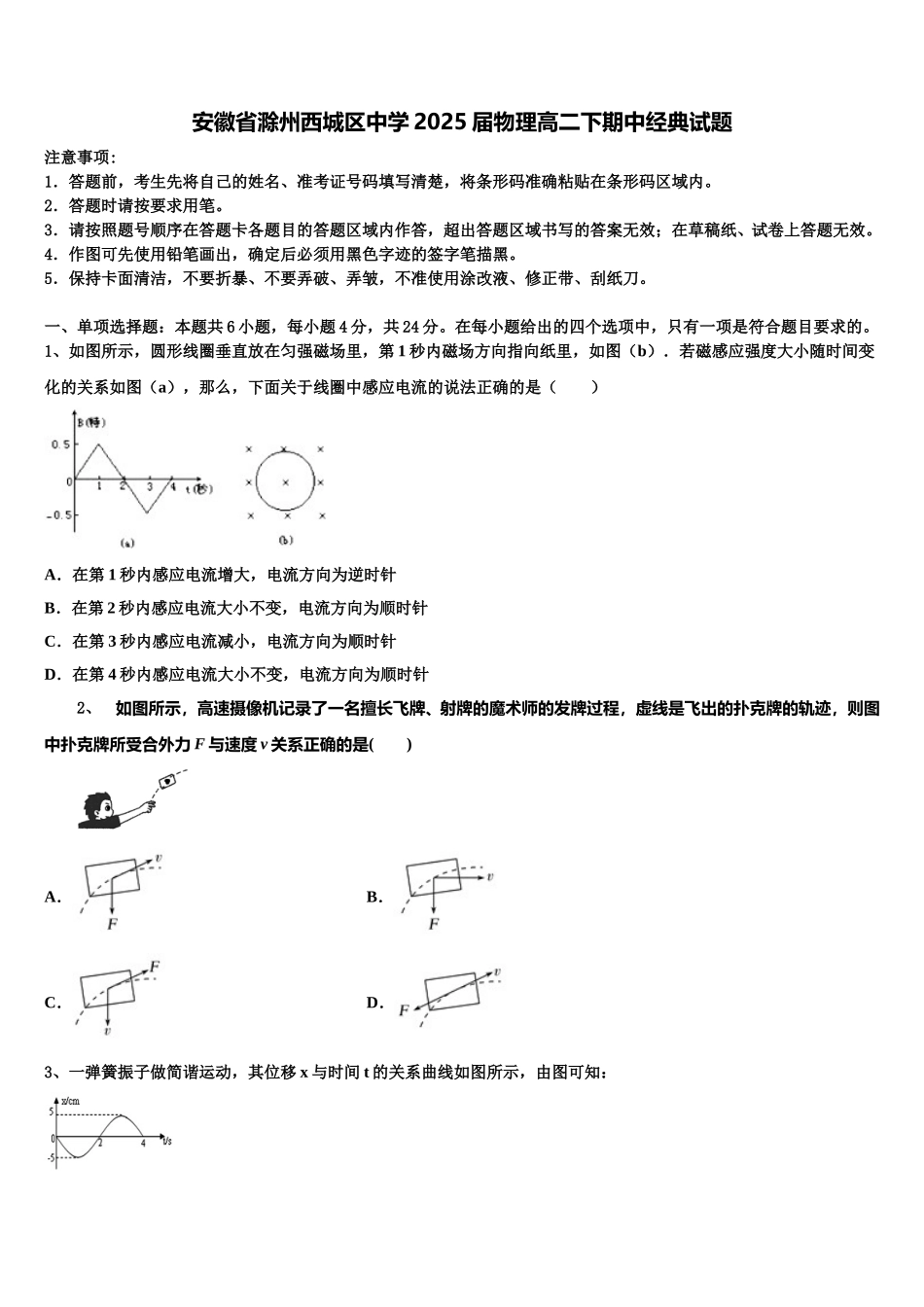 安徽省滁州西城区中学2025届物理高二下期中经典试题含解析_第1页