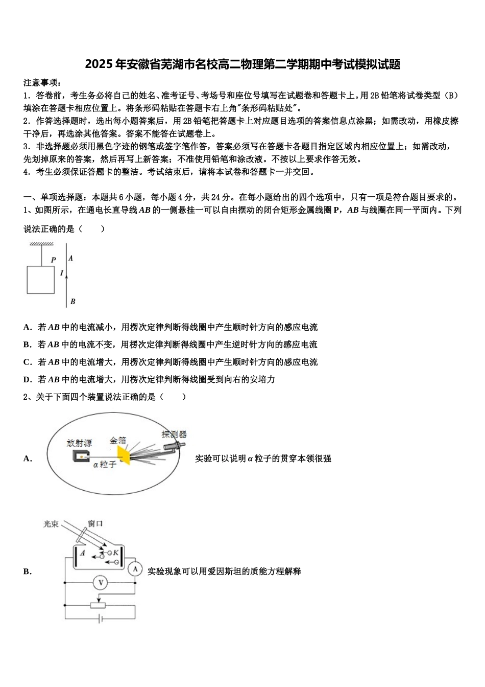 2025年安徽省芜湖市名校高二物理第二学期期中考试模拟试题含解析_第1页