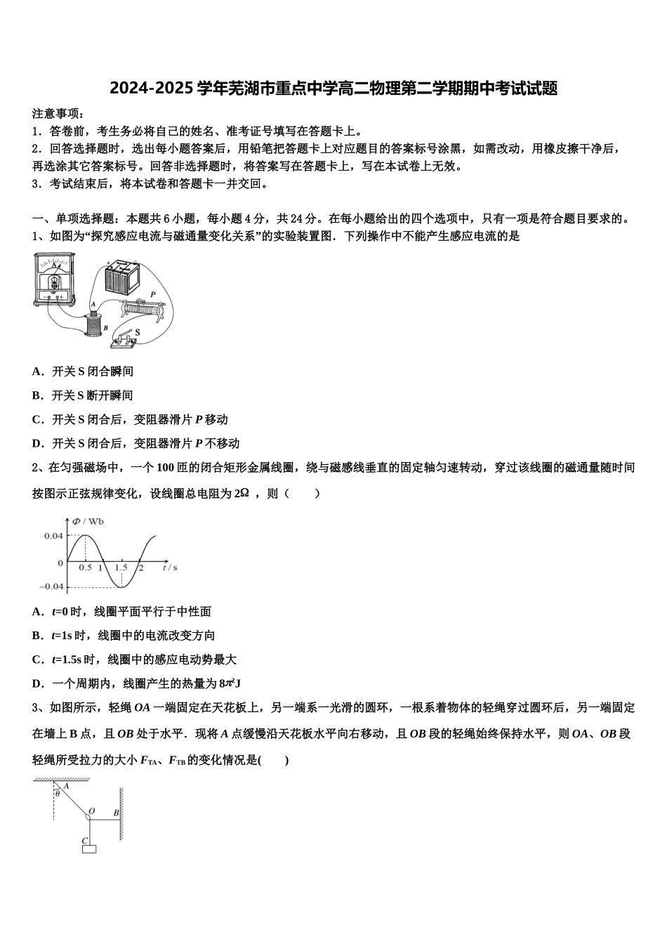 2024-2025学年芜湖市重点中学高二物理第二学期期中考试试题含解析_第1页