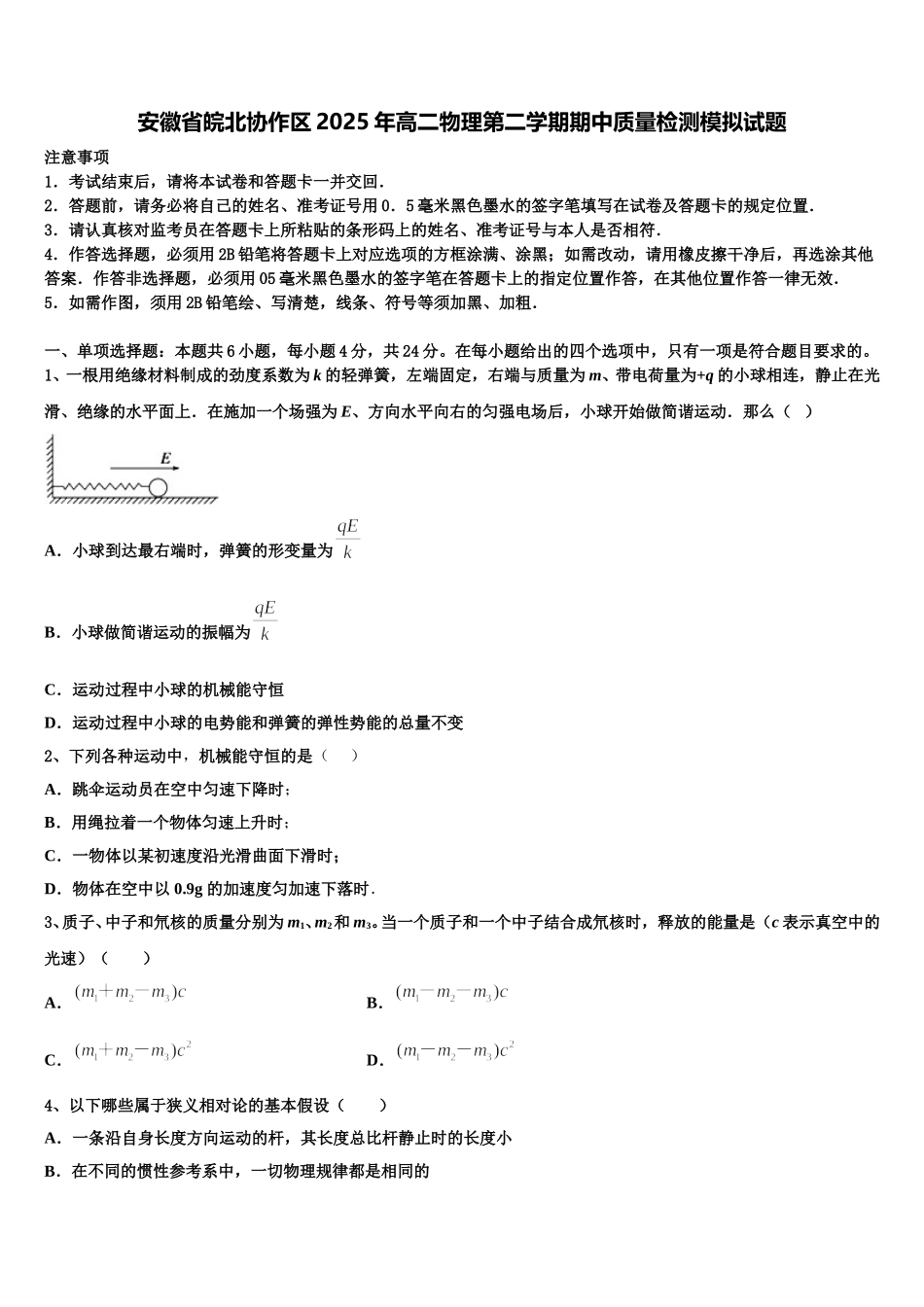 安徽省皖北协作区2025年高二物理第二学期期中质量检测模拟试题含解析_第1页