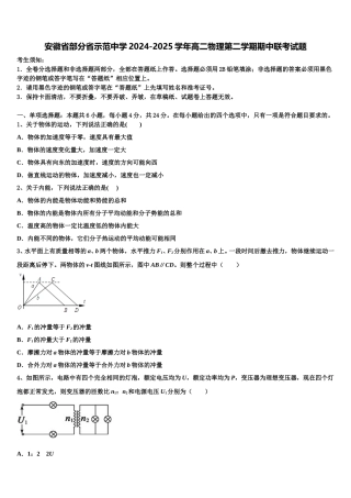 安徽省部分省示范中学2024-2025学年高二物理第二学期期中联考试题含解析