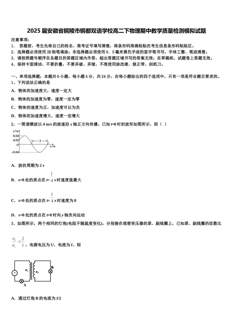 2025届安徽省铜陵市铜都双语学校高二下物理期中教学质量检测模拟试题含解析_第1页