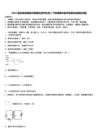 2025届安徽省铜陵市铜都双语学校高二下物理期中教学质量检测模拟试题含解析