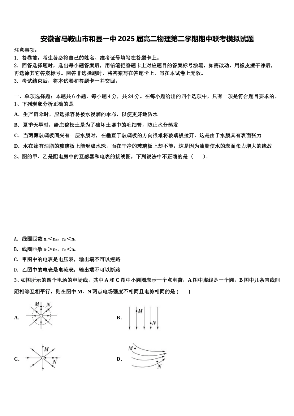 安徽省马鞍山市和县一中2025届高二物理第二学期期中联考模拟试题含解析_第1页
