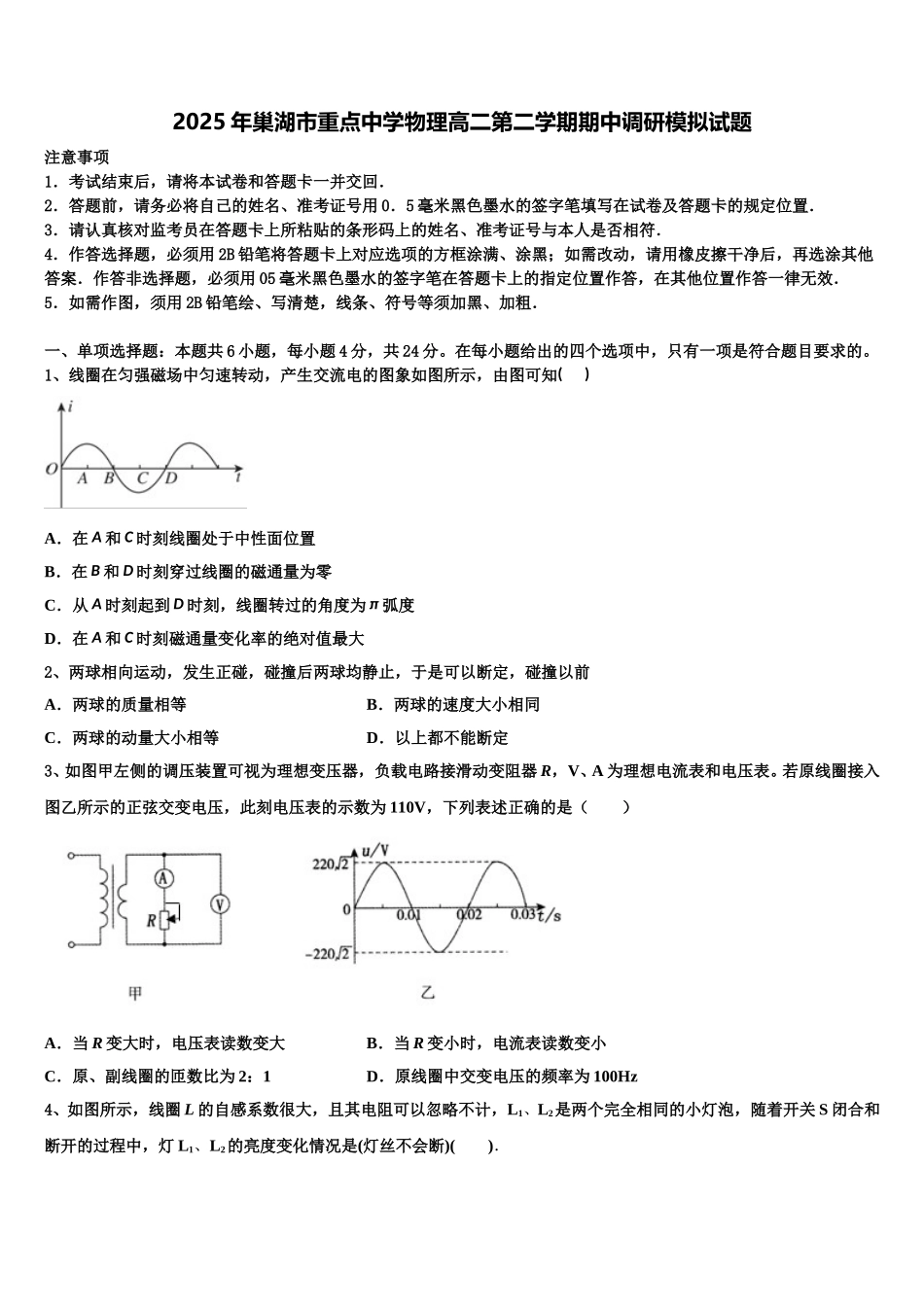 2025年巢湖市重点中学物理高二第二学期期中调研模拟试题含解析_第1页