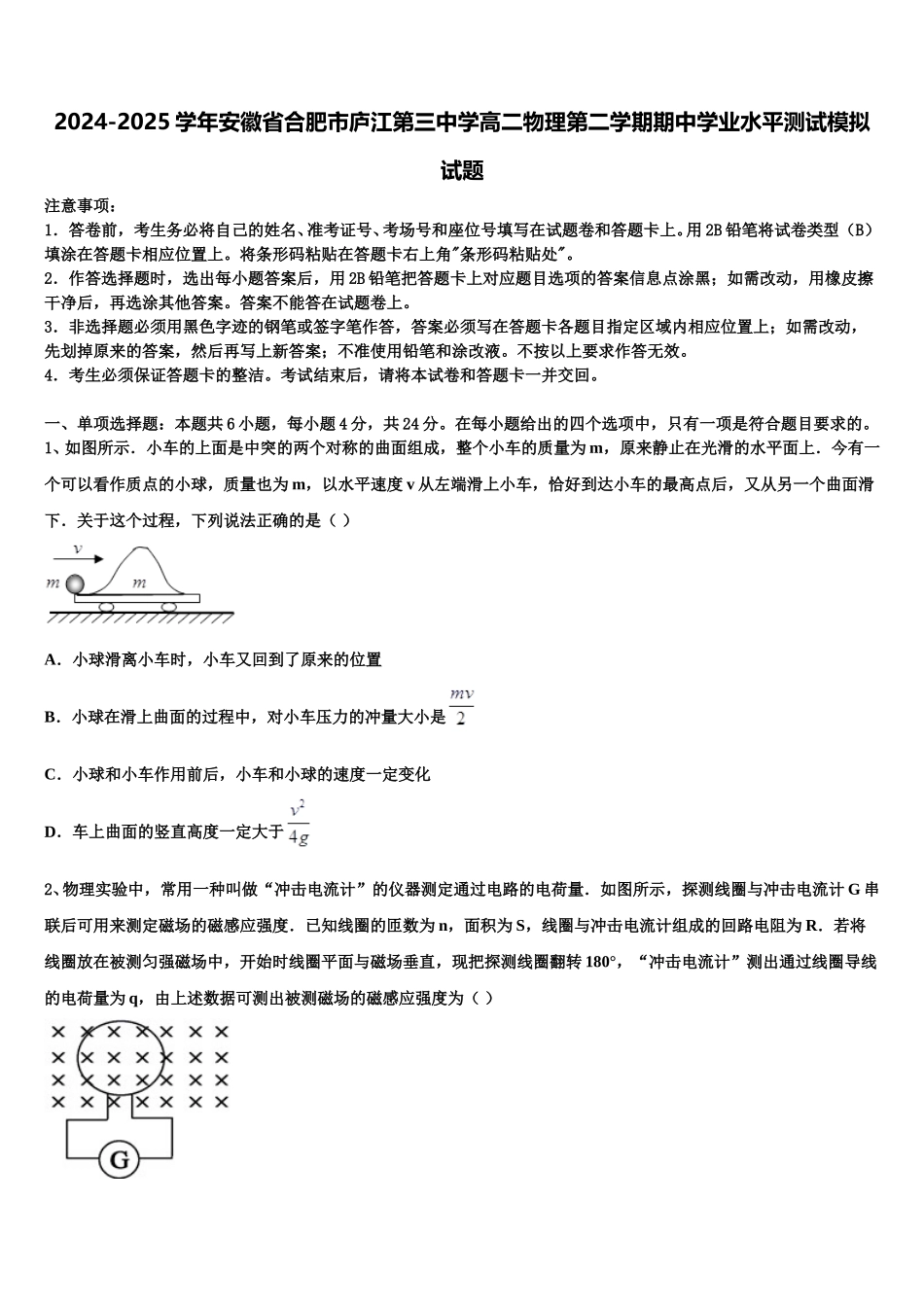 2024-2025学年安徽省合肥市庐江第三中学高二物理第二学期期中学业水平测试模拟试题含解析_第1页