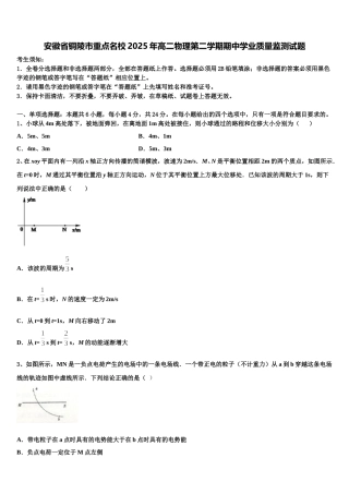 安徽省铜陵市重点名校2025年高二物理第二学期期中学业质量监测试题含解析