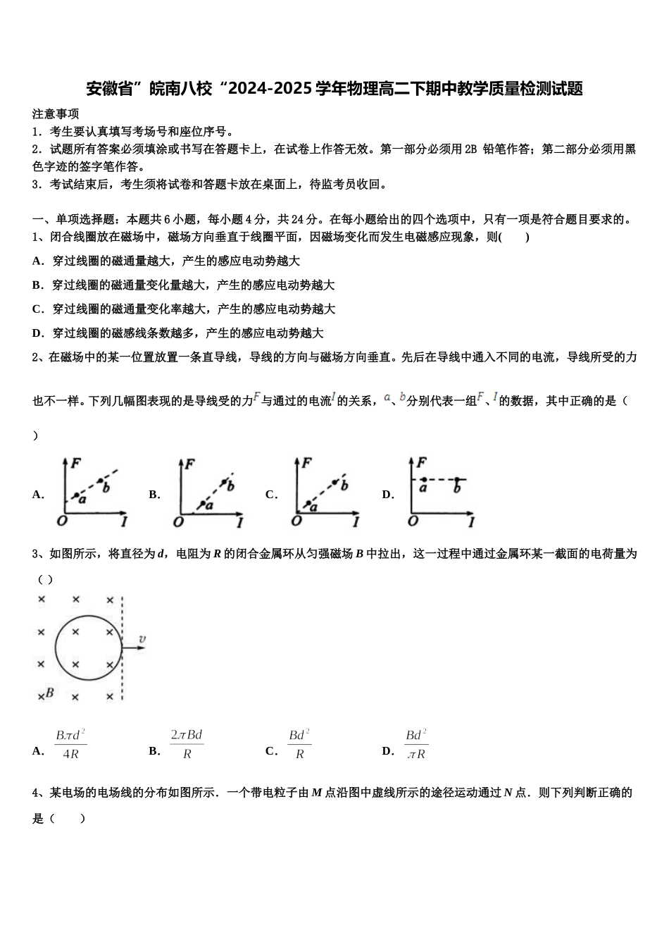 安徽省”皖南八校“2024-2025学年物理高二下期中教学质量检测试题含解析_第1页