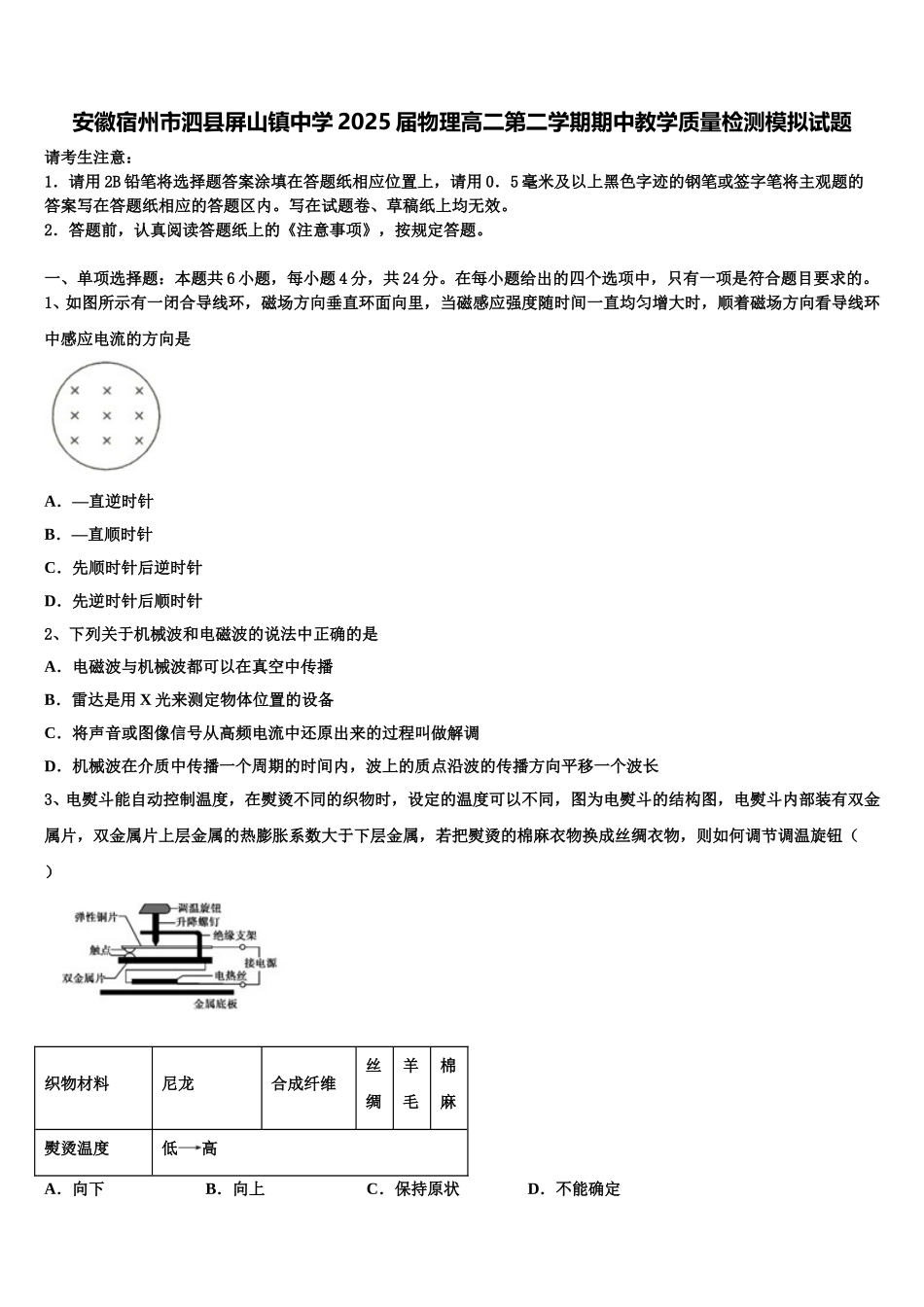 安徽宿州市泗县屏山镇中学2025届物理高二第二学期期中教学质量检测模拟试题含解析_第1页