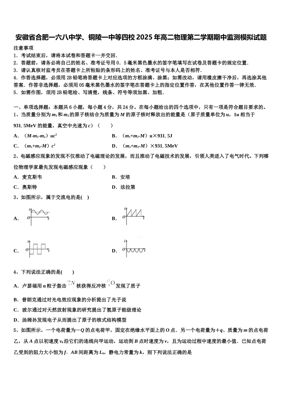 安徽省合肥一六八中学、铜陵一中等四校2025年高二物理第二学期期中监测模拟试题含解析_第1页