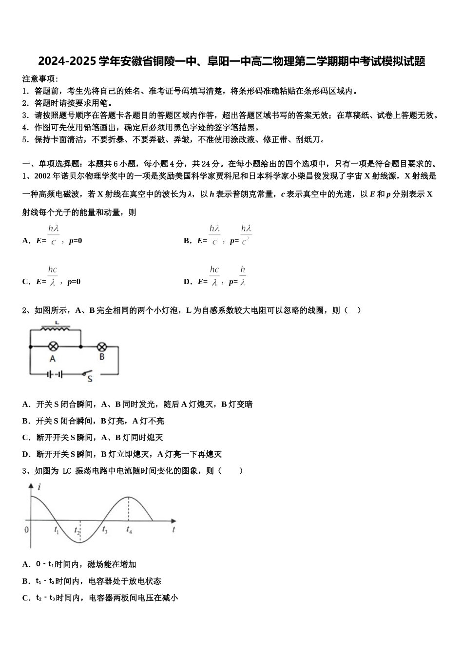 2024-2025学年安徽省铜陵一中、阜阳一中高二物理第二学期期中考试模拟试题含解析_第1页