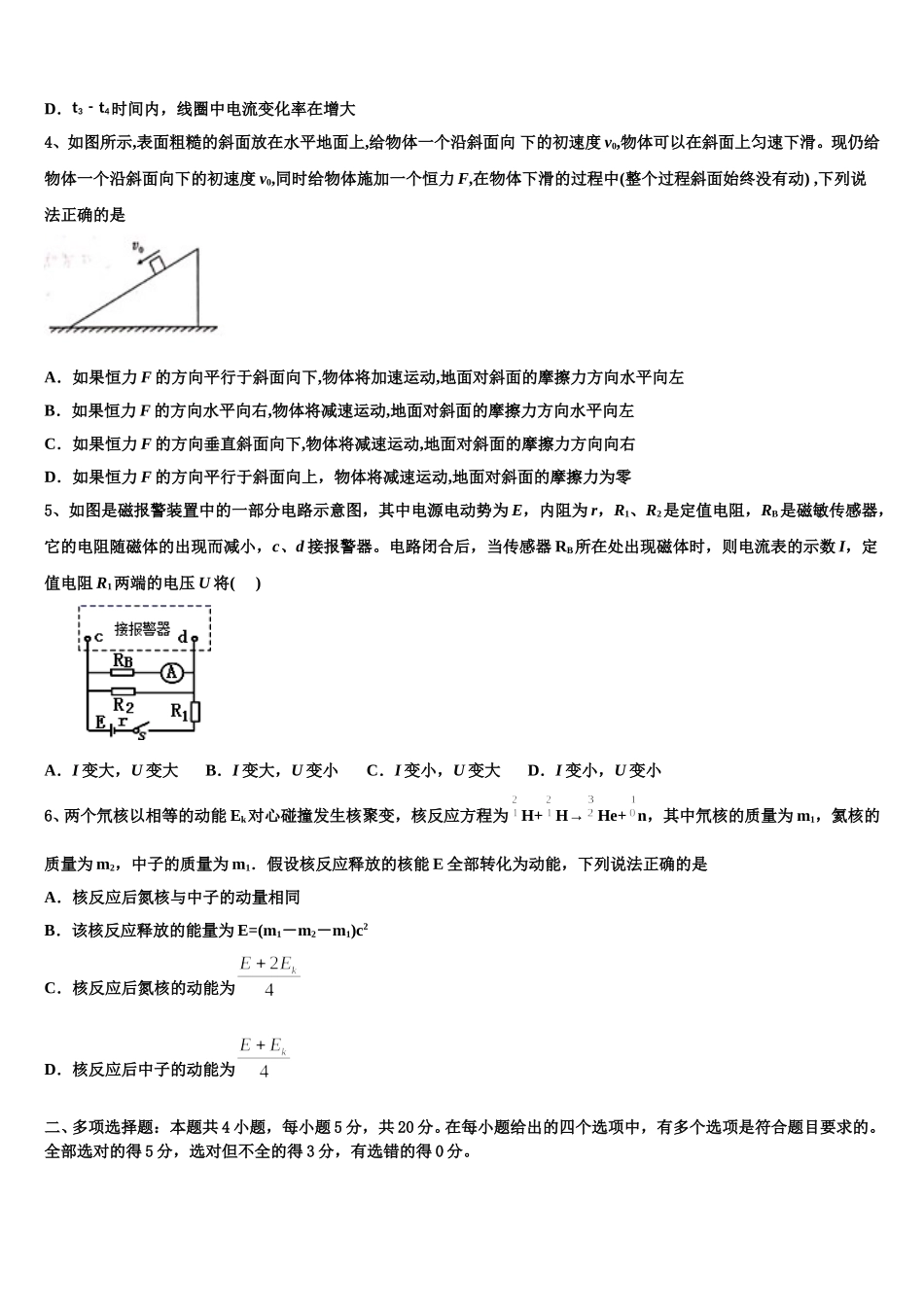 2024-2025学年安徽省铜陵一中、阜阳一中高二物理第二学期期中考试模拟试题含解析_第2页