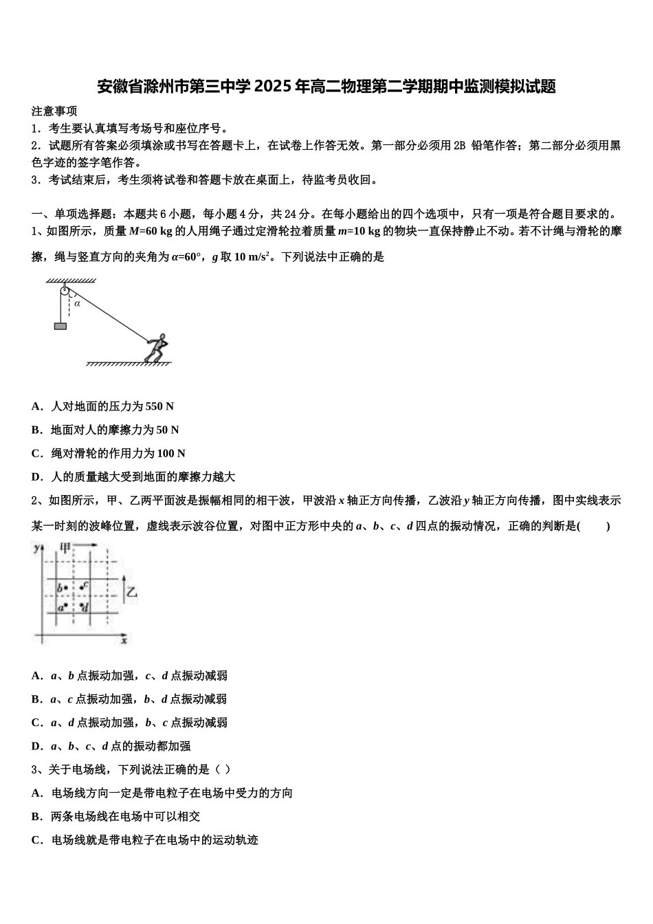 安徽省滁州市第三中学2025年高二物理第二学期期中监测模拟试题含解析_第1页