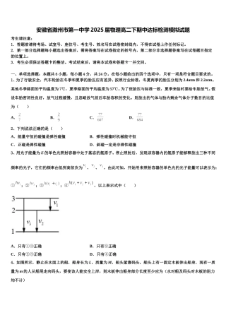 安徽省滁州市第一中学2025届物理高二下期中达标检测模拟试题含解析