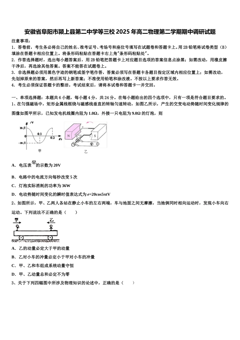 安徽省阜阳市颍上县第二中学等三校2025年高二物理第二学期期中调研试题含解析_第1页