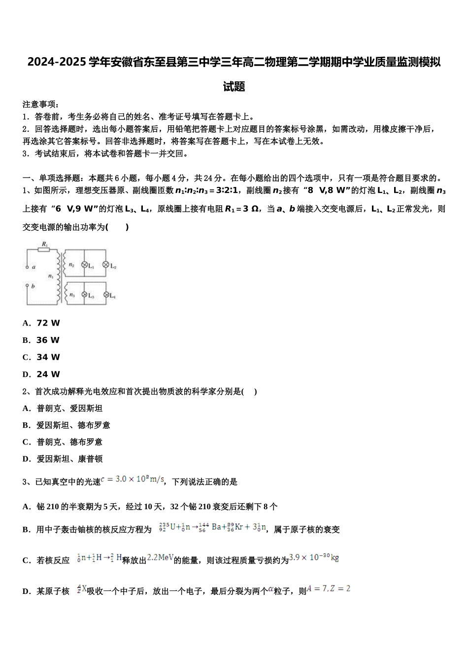 2024-2025学年安徽省东至县第三中学三年高二物理第二学期期中学业质量监测模拟试题含解析_第1页