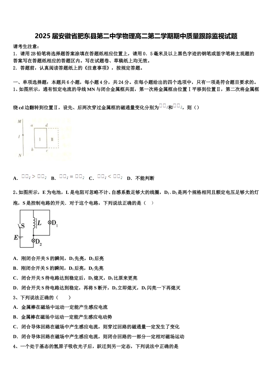 2025届安徽省肥东县第二中学物理高二第二学期期中质量跟踪监视试题含解析_第1页