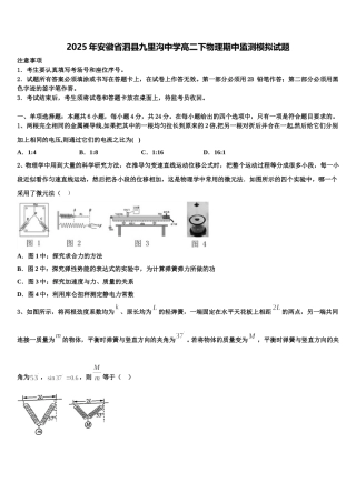 2025年安徽省泗县九里沟中学高二下物理期中监测模拟试题含解析