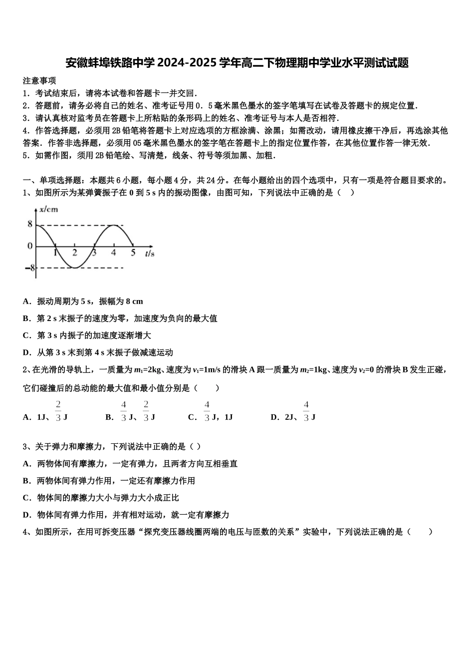 安徽蚌埠铁路中学2024-2025学年高二下物理期中学业水平测试试题含解析_第1页