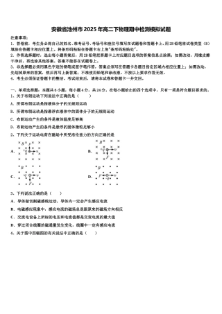 安徽省池州市2025年高二下物理期中检测模拟试题含解析