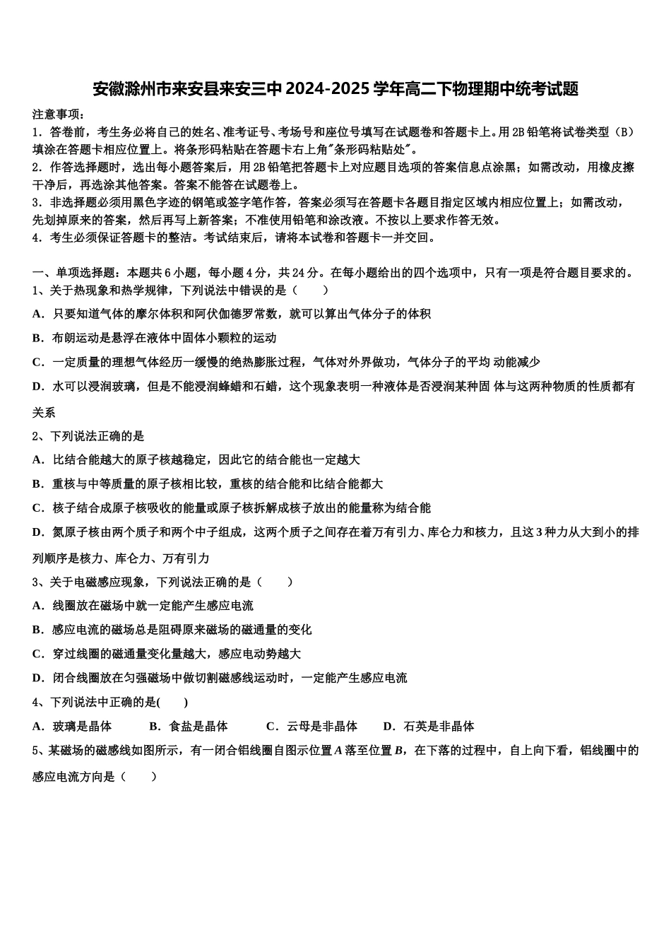 安徽滁州市来安县来安三中2024-2025学年高二下物理期中统考试题含解析_第1页