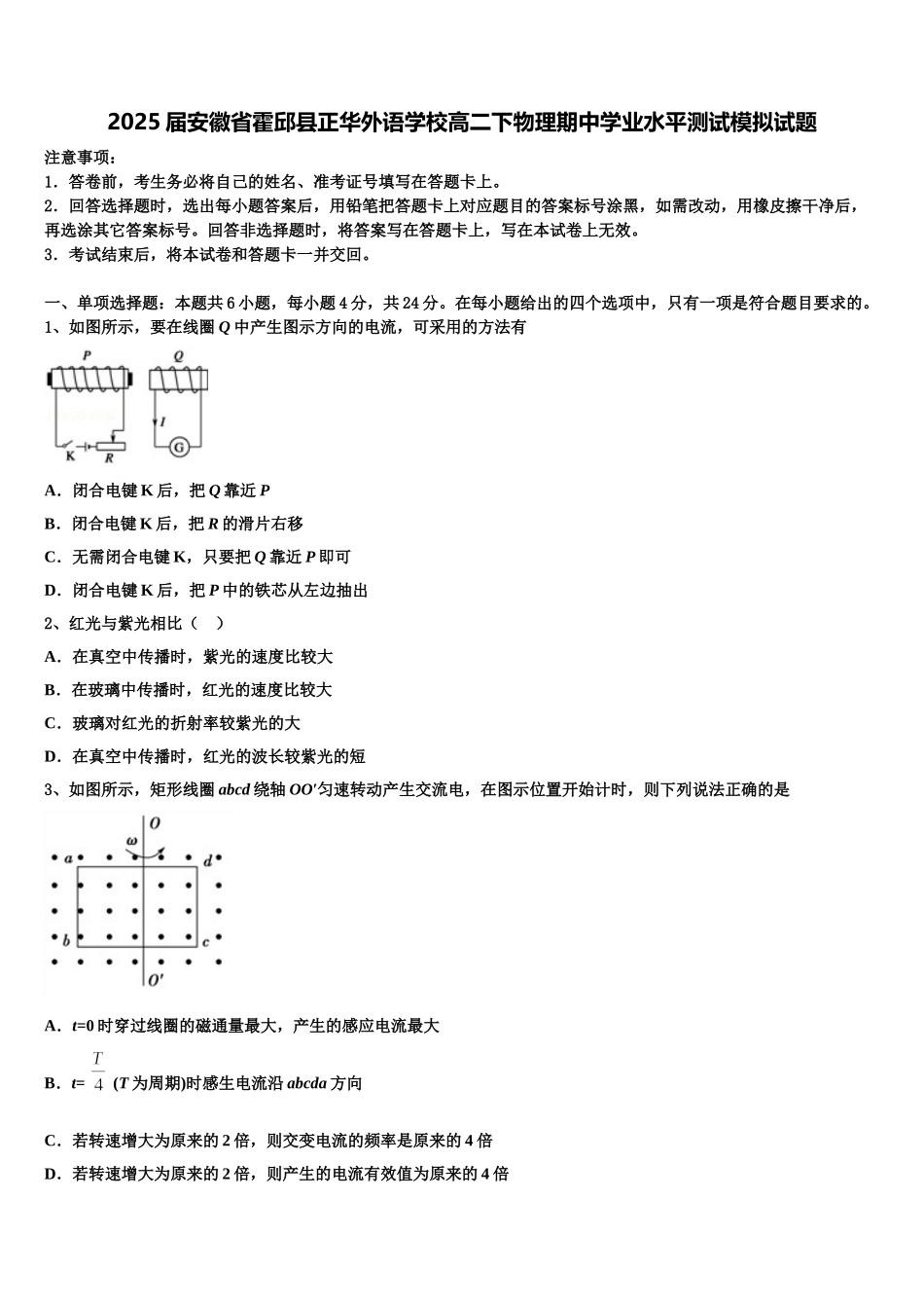 2025届安徽省霍邱县正华外语学校高二下物理期中学业水平测试模拟试题含解析_第1页