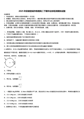 2025年安徽宣城市物理高二下期中达标检测模拟试题含解析